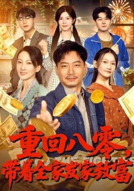 重回八零,带着全家发家致富