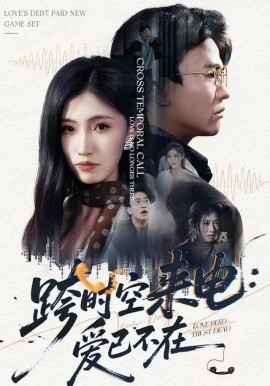 跨时空来电:爱已不在 跨世之约,恰逢你