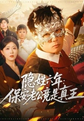 隐姓六年:保安老公竟是真王