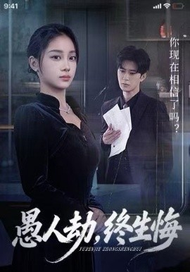 愚人劫,终生悔