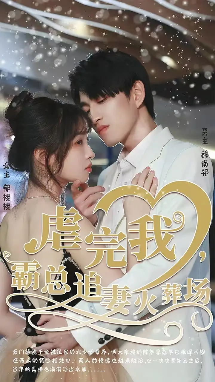 转身离开后 虐完我,霸总追妻火葬场