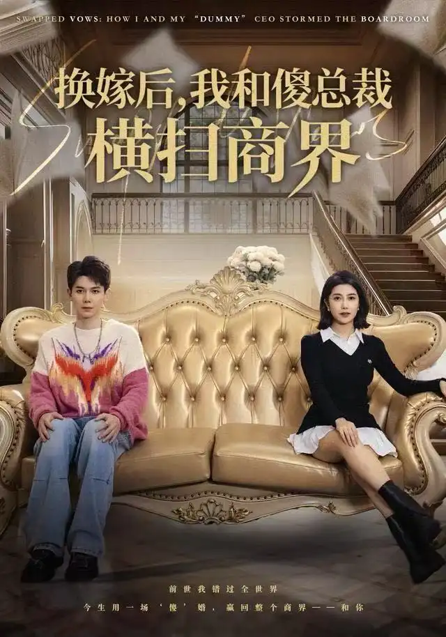 换嫁后,我和傻总裁横扫商界