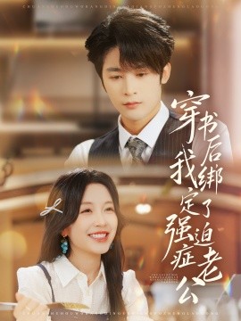 穿书后,我绑定了强迫症老公