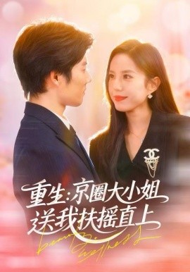 重生:京圈大小姐送我扶摇直