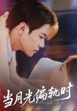 当月光偏轨时