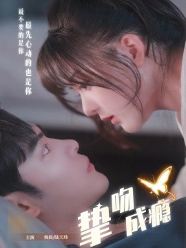 挚吻成瘾 入夜,九爷强势锁爱
