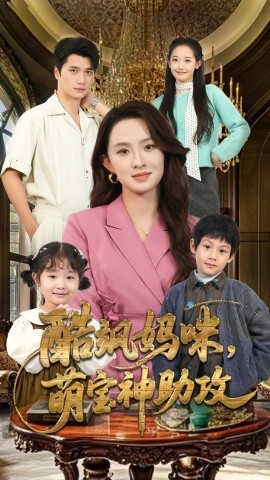 酷飒妈咪,萌宝神助攻