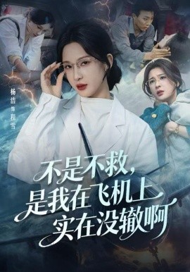 不是不救,是我在飞机上实在没辙啊