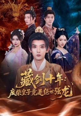 藏剑十年:废柴皇子竟是绝世强龙