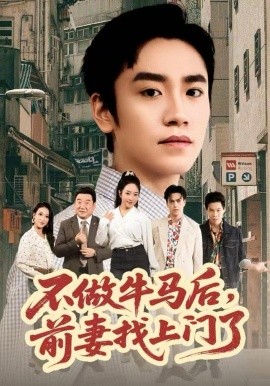 不做牛马后,前妻找上门了