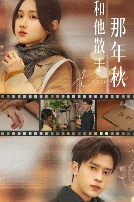 和他散于那年秋 爱如秋散,我自向晴