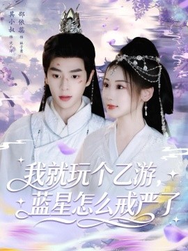 我就玩个乙游,蓝星怎么戒严了