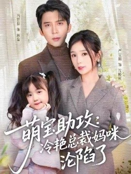 萌宝助攻:冷艳总裁妈咪沦陷了