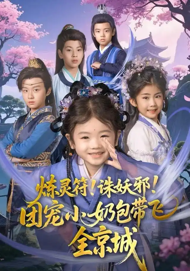 炼灵符!诛妖邪!团宠小奶包带飞全京城