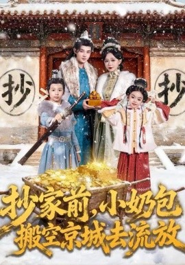 抄家前,小奶包搬空京城去流放