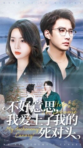 不好意思,我爱上了我的死对头