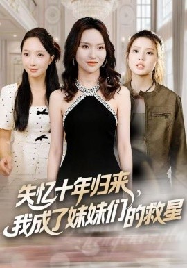 失忆十年归来,我成了妹妹们的救星