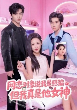网恋对象说我是照骗,但我真是他女神