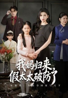 妈归来,假太太破防了