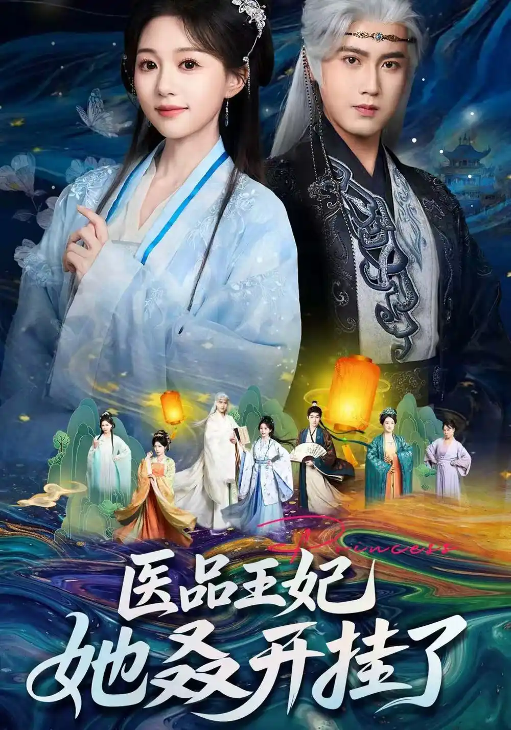 医品王妃她又又又开挂了