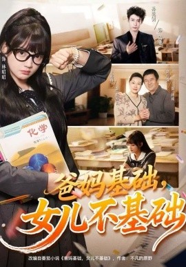 爸妈基础,女儿不基础