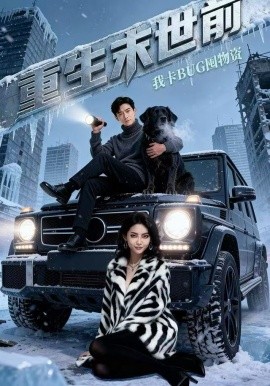 重生末世前,我卡BUG囤物资