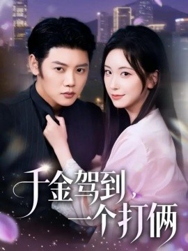 千金驾到,一个打俩