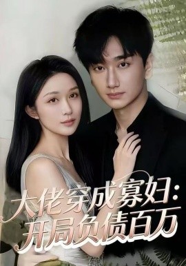 大佬穿成寡妇:开局负债百万