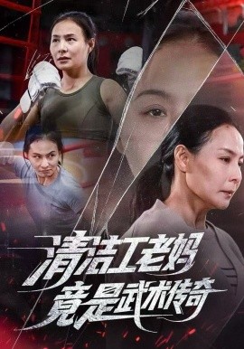 清洁工老妈,竟是武术传奇