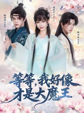 等等,我好像才是大魔