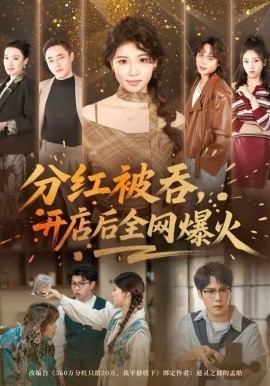 红被吞,开店后全网爆火