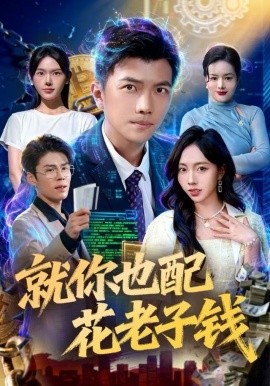 就你也配花老子钱