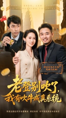 老登别吹了,我有吹牛成真系统