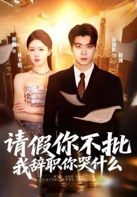 请假你不批,我辞职你哭什么