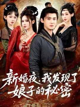 新婚夜,我发现了娘子的秘密