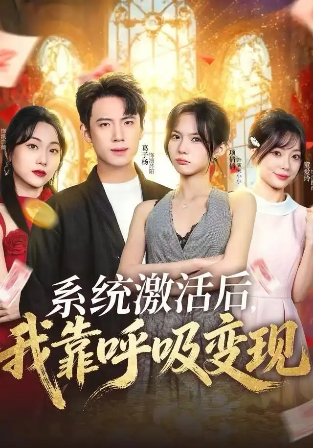 系统激活后,我靠呼吸变现