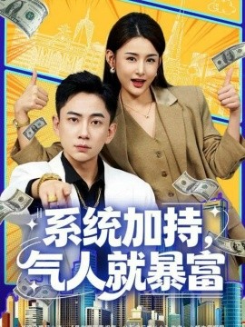 系统加持,气人就暴富