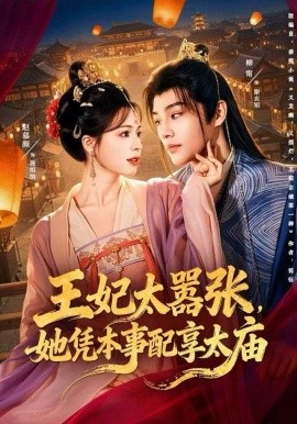 王妃太嚣张,她凭本事配享太庙