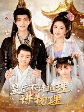 皇后不讲道理,讲物理