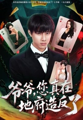 爷爷,您真在地府造反了