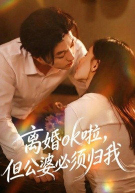 离婚ok啦,但公婆必须归我