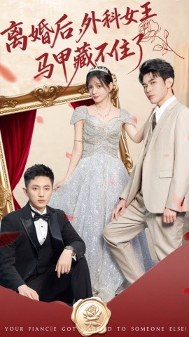 离婚后,外科女王马甲藏不住了