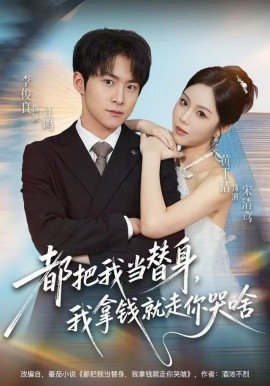 都把我当替身,我拿钱就走你哭啥