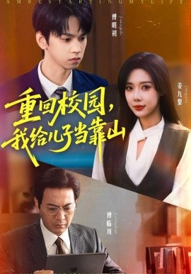 重回校园,我给儿子当靠山