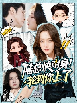陆总快附身!轮到你上了