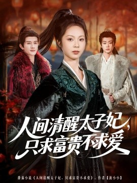 人间清醒太子妃,只求富贵不求爱