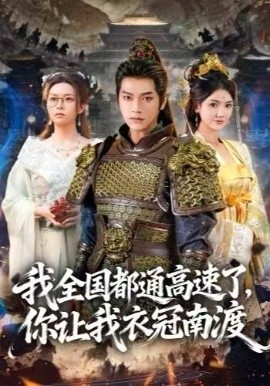 我全国都通高速了,你让我衣冠南渡