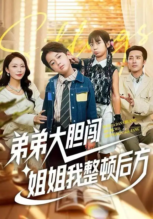 弟弟大胆闯,姐姐我整顿后方