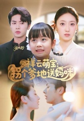 祥云萌宝:拐个爹地送妈咪