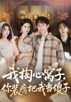 我掏心窝子,你装瘸把我当傻子